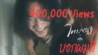 บอกผมที – ไทยตรง (Thaitong), ไม้หมอน วชิรวิทย์ (Maimhon)