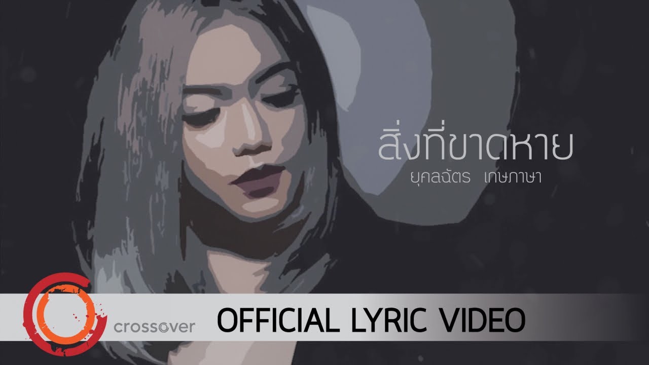 สิ่งที่ขาดหาย thumbnail