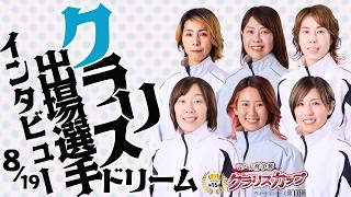 【8/18】２日目クラリスドリーム出場選手インタビュー 【ヴィーナスシリーズ第10戦 マクール杯争奪 第16回クラリスカップ】