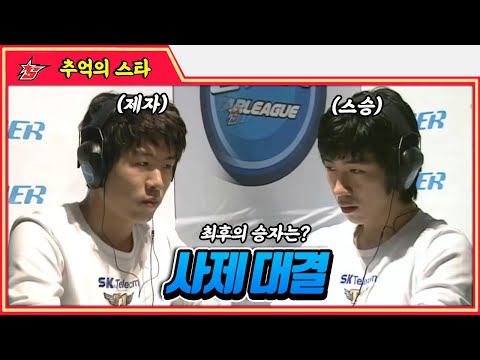 스승과 제자가 펼친 전설의 사제대결 #명경기 -  추억의 스타 #스타짧짤