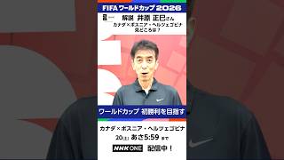 ⚽FIFAワールドカップ2026⚽カナダ × ボスニア・ヘルツェゴビナは見逃し配信中　解説の井原正巳さんに見どころを聞きました 注目選手は？ | NHK | #shorts #FIFAWorldCup