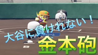 《パワプロ2018》大谷には負けれない金本砲《栄冠ナイン みかん高校編#87》