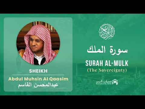 Quran 67   Surah Al Mulk سورة الملك   Sheikh Abdul Muhsin Al Qasim - With English Translation