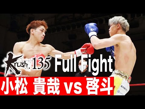 小松 貴哉vs啓斗 プレリミナリーファイト第1試合 Krushフェザー級 22.3.26 Krush135 #krush #k1wgp #格闘技