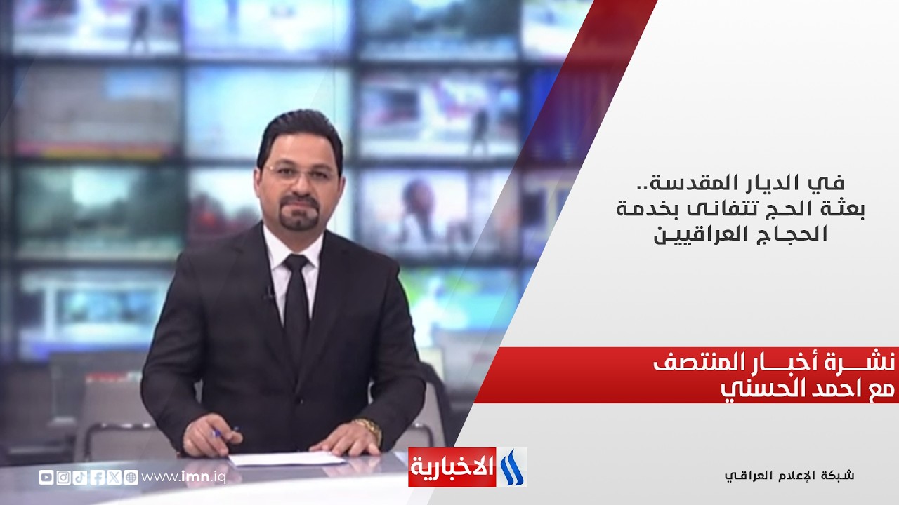 فيديو | في الديار المقدسة.. بعثة الحج تتفانى بخدمة الحجاج العراقيين.. نشرة الـ12