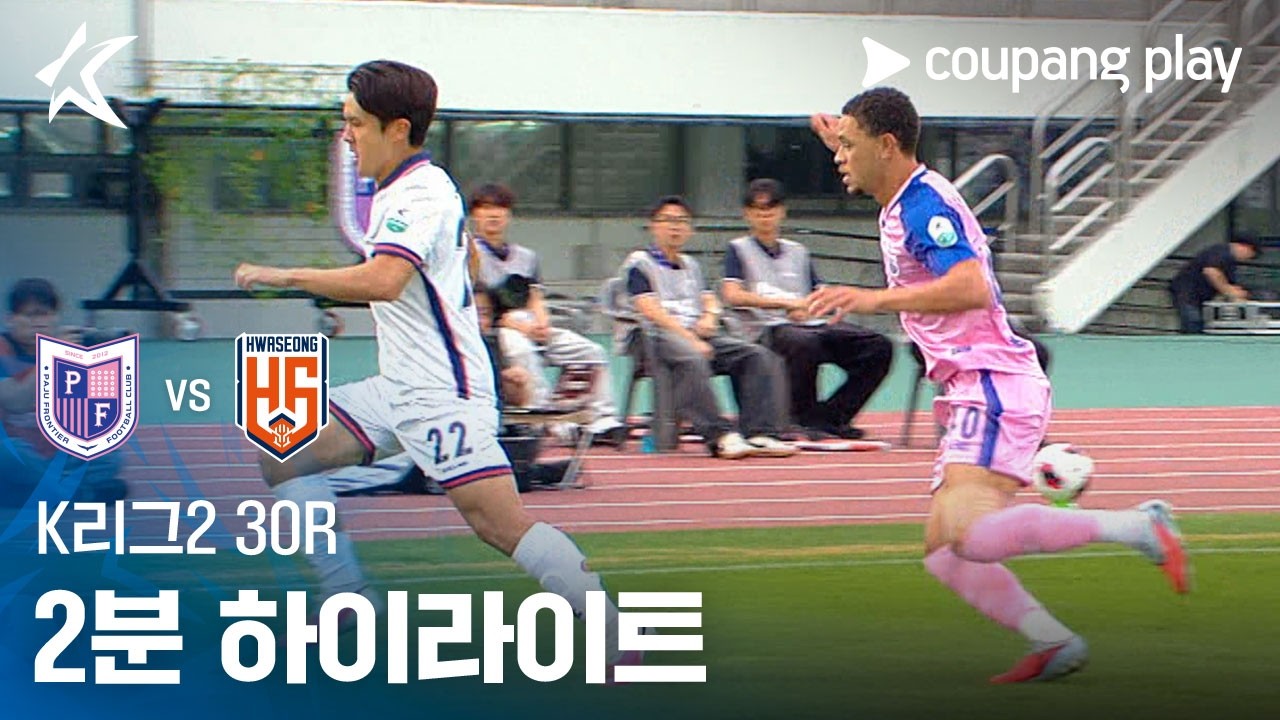 [K리그2] 30R 파주 vs 화성 2분 하이라이트
