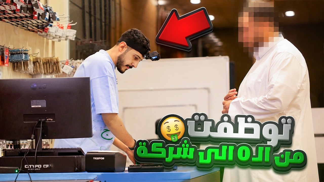 من 0 الى شركة #2 : البحث عن وظيفة 🤑!
