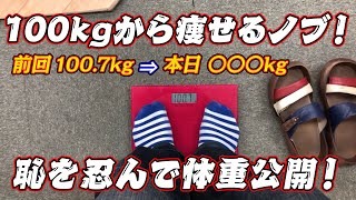 【100kgから痩せるノブ！】デブ活終了！　これから本気ダイエット！