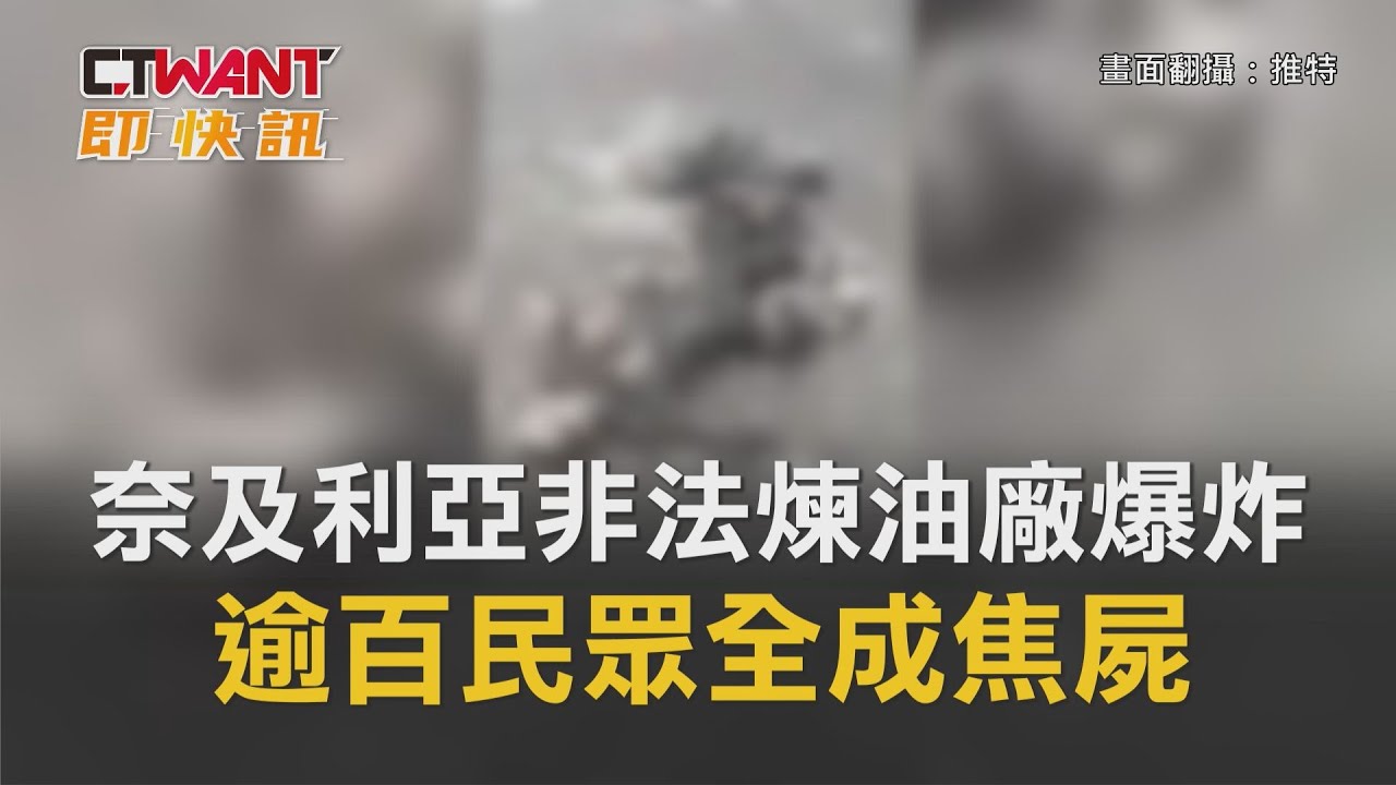 圖說-奈及利亞非法煉油廠爆炸　逾百民眾全成焦屍