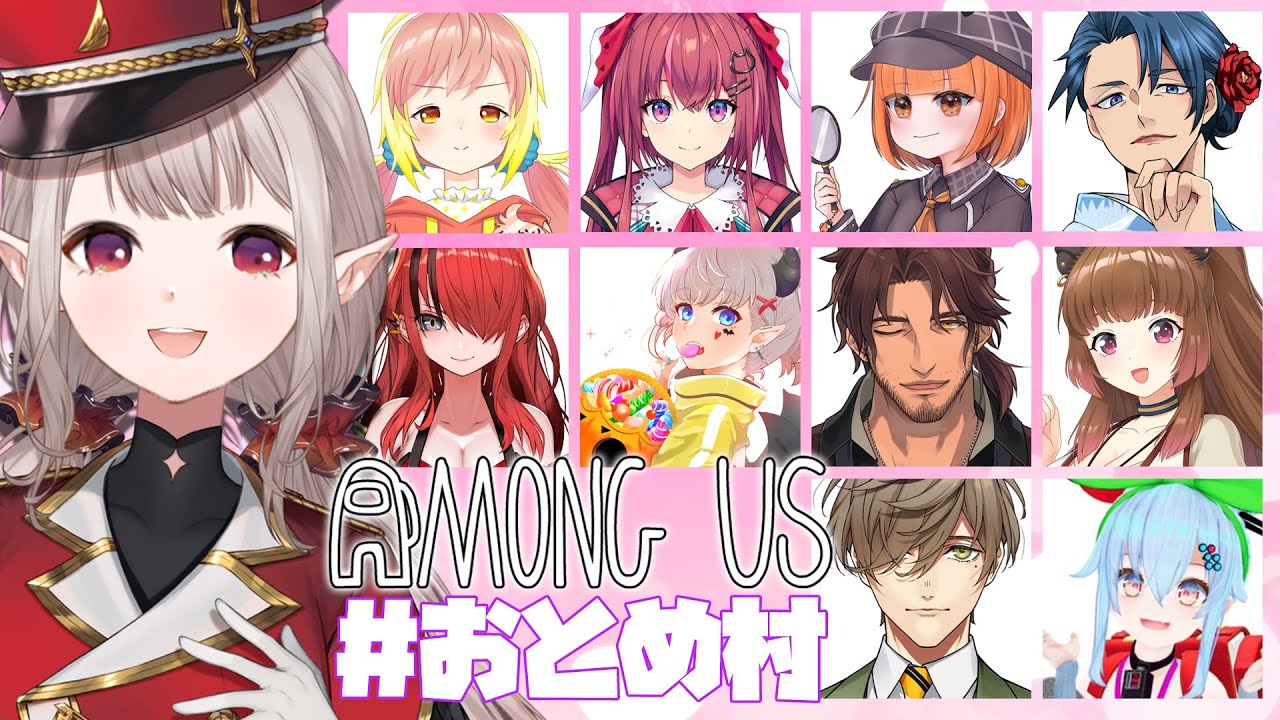 【AmongUs】6月のおとめ村アモアスわよ【にじさんじ/える】