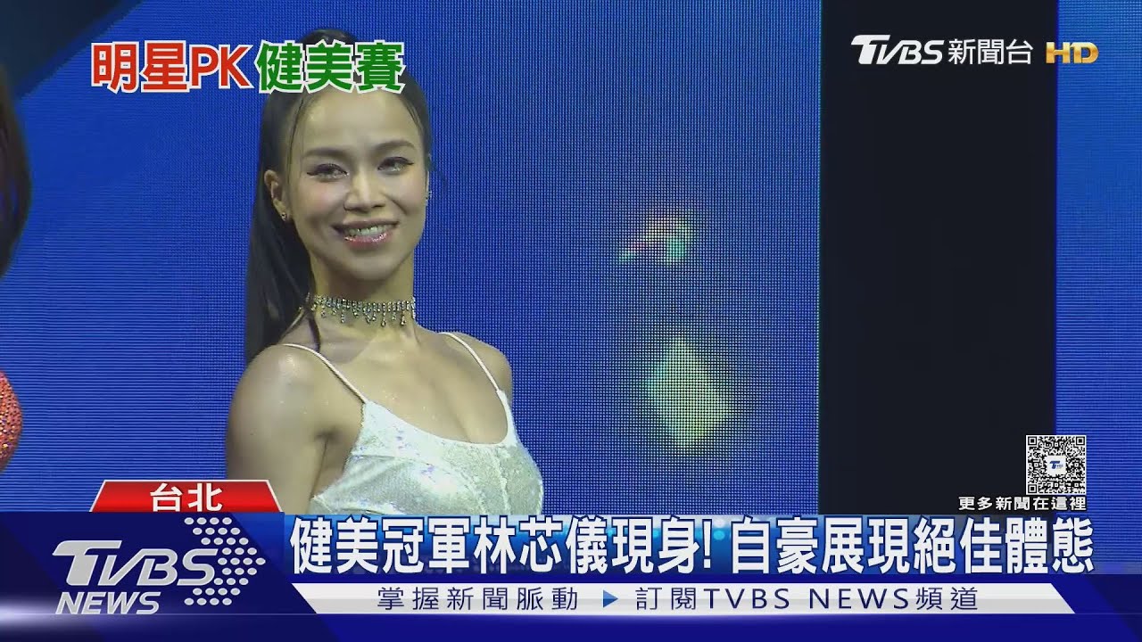 明星也愛健美! 冠軍林芯儀現身「秀絕佳體態」 合體柯有倫、唐振剛全脫了