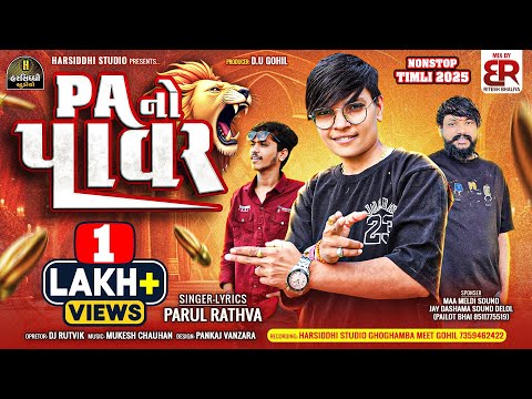 Parul Rathva New Timli 2025 | PA No Power | Pailot Bhai New Timli 2025 | Harsiddhi Studio