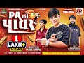 Parul Rathva New Timli 2025 PA No Power Pailot Bhai New Timli 2025 Harsiddhi Studio