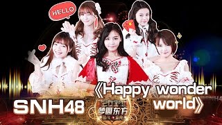 东方卫视2017跨年盛典：SNH48《HAPPY WONDER WORLD》【东方卫视官方高清】