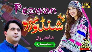 Pezwan Pa Shondo Sro  Shah Farooq Pashto New Songs