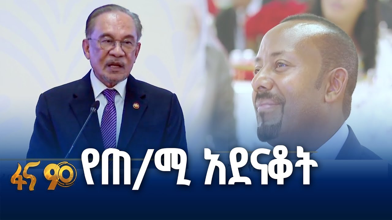 ''የኢትዮጵያ ልማት የሚደነቅ ነው'' የማሌዢያው ጠ/ሚ  ዳቶ ሰሪ