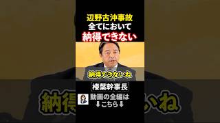 【大問題】辺野古沖ボート転覆事故に全く納得できない #政治ニュース #国民民主党 #榛葉賀津也 #玉城デニー #沖縄県知事選 #オール沖縄 #ヘリ基地反対協議会