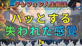 【テレフォン人生相談】相談者がハッとした“失われた感覚”…人生に欠けていた本能を取り戻す瞬間