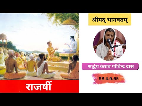 राजर्षी || HG Keshav Govinda Das || SB 4.9.65 || ISKCON Dharan