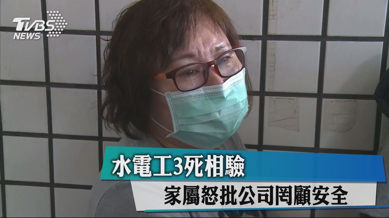 水電工3死相驗　家屬怒批公司罔顧安全