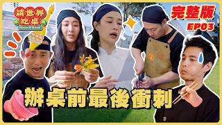 EP3 完整版｜雪梨辦桌前的最後衝刺！驗收時刻被噹不要再嬉鬧！全員精神緊繃氣氛僵化...｜請世界吃桌｜隋棠 陳隨意 藍正龍 浩子 千千｜雪梨｜華菱冷氣