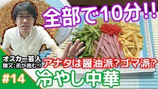 ★時間内に作れ！！★メシプレス【勝又：弟 クックパッド検証番組】#14 ☆時短メニュー☆夏にさっぱり冷やし中華