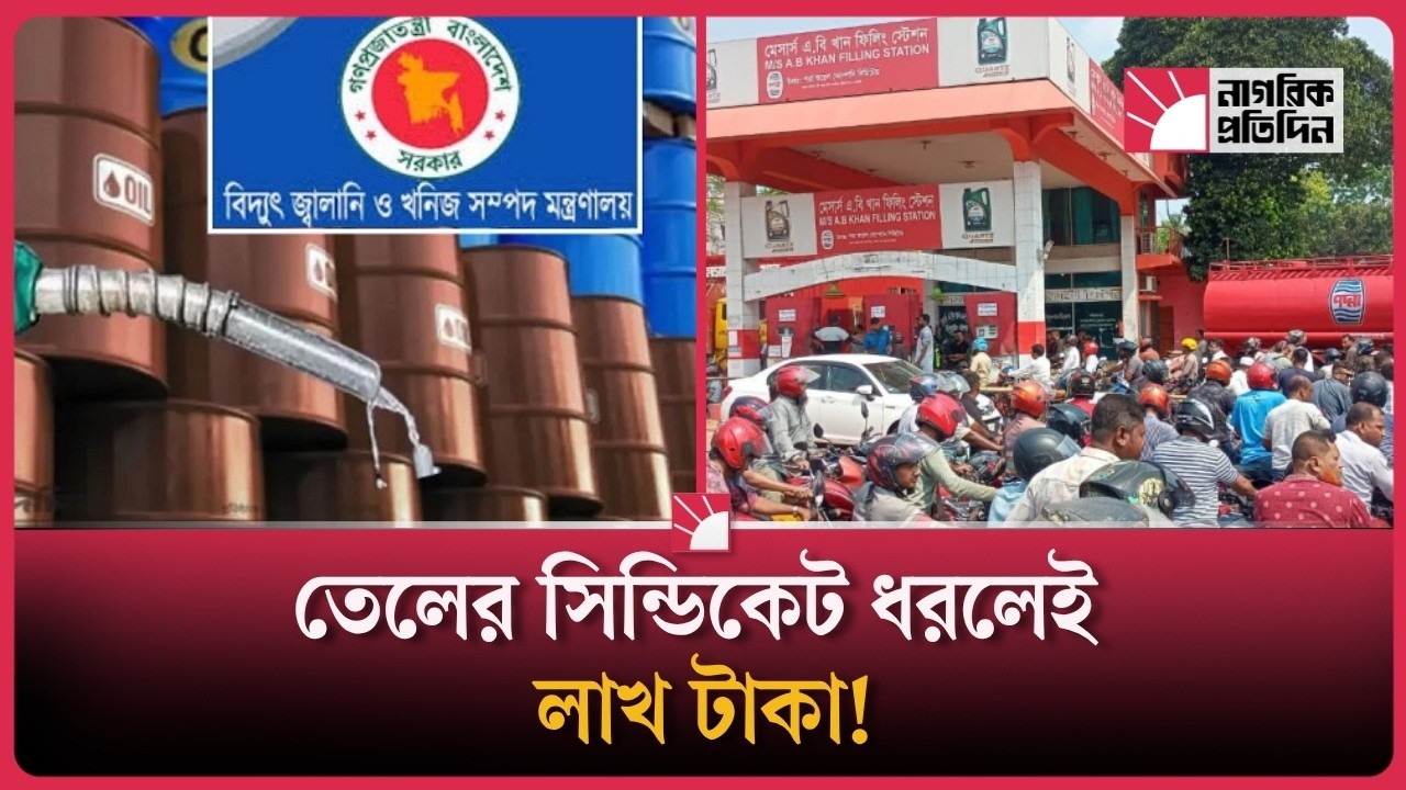 তেলের সিন্ডিকেট ধরলেই লাখ টাকা!