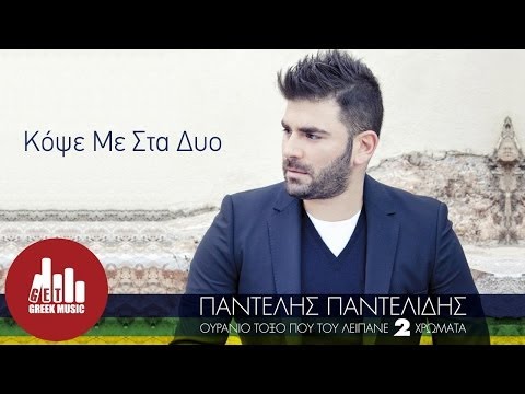 Kopse Me Sta Dyo - Pantelis Pantelidis (Official)