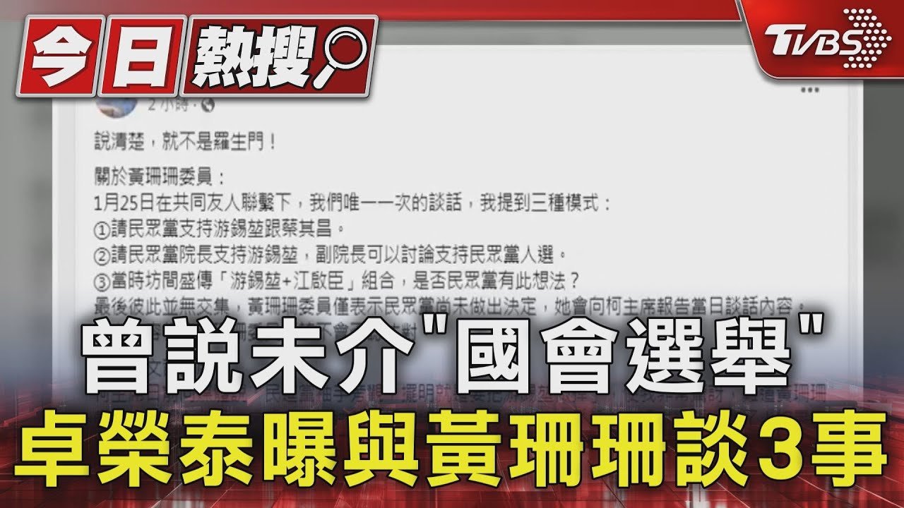 曾說未介「國會選舉」 卓榮泰曝與黃珊珊談3事