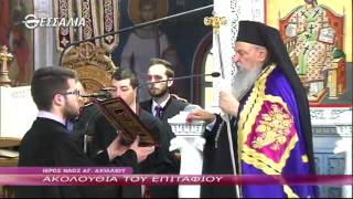 ΑΚΟΛΟΥΘΙΑ ΤΟΥ ΕΠΙΤΑΦΙΟΥ Μ. ΠΑΡΑΣΚΕΥΗΣ 29 04 2016