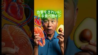 血管をきれいにする食べ物4つ  #シニア健康 #健康習慣 #簡単体操  #健康知識 #長生き