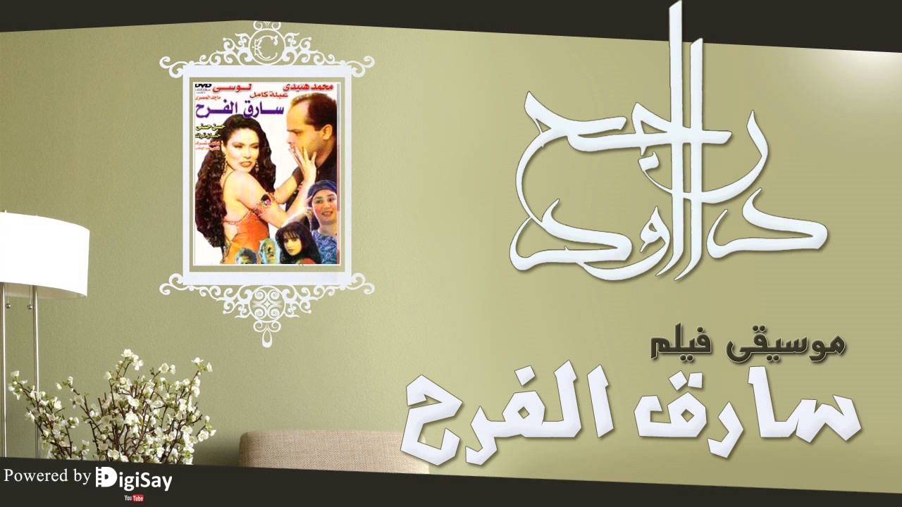 موسيقي فيلم سارق الفرح 3