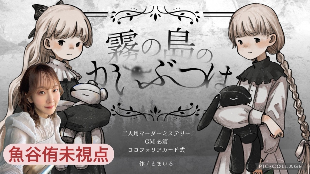 麻雀プロ二人で遊ぶ】マーダーミステリー「霧の島のかいぶつは」【瑞原明奈/魚谷侑未/GMベリシモ