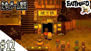 #12【超絶綺麗な２Dドット】地下鉄開通しました【Eastward（イーストワード）】