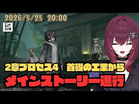 【首礎で工業から】メインストーリー攻略【#アークナイツ:エンドフィールド】【#日暮リオ】