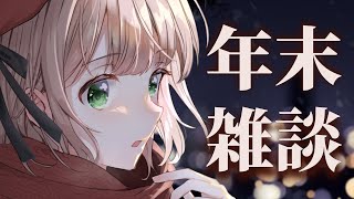【年末雑談】今年も終わっていきますね