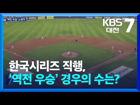 한국시리즈 직행, ‘역전 우승’ 경우의 수는?
