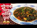 পুইশাক দিয়ে সিদল শুটকি ভুনা |Bangali style puishak with shutki vona rec