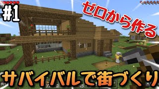 【マイクラ】初心者2人がゼロからサバイバルで街づくり！まさかの村発見！？さっそく家を作ったがセンスが...(パート1)