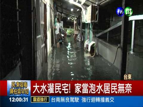 瞬間暴雨夜襲台東 民宅淹大水