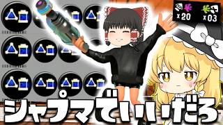 【ゆっくり実況】サブ効率3.9のスプラシューター煌を使ったらシャプマでいいなと思いました　欠陥イカリングのスプラトゥーン3part295【スプラトゥーン3】
