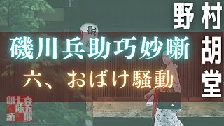 【朗読】【磯川兵助巧名噺】６、おばけ騒動／野村胡堂作　【朗読時代小説】　読み手七味春五郎　　発行元丸竹書房　オーディオブック
