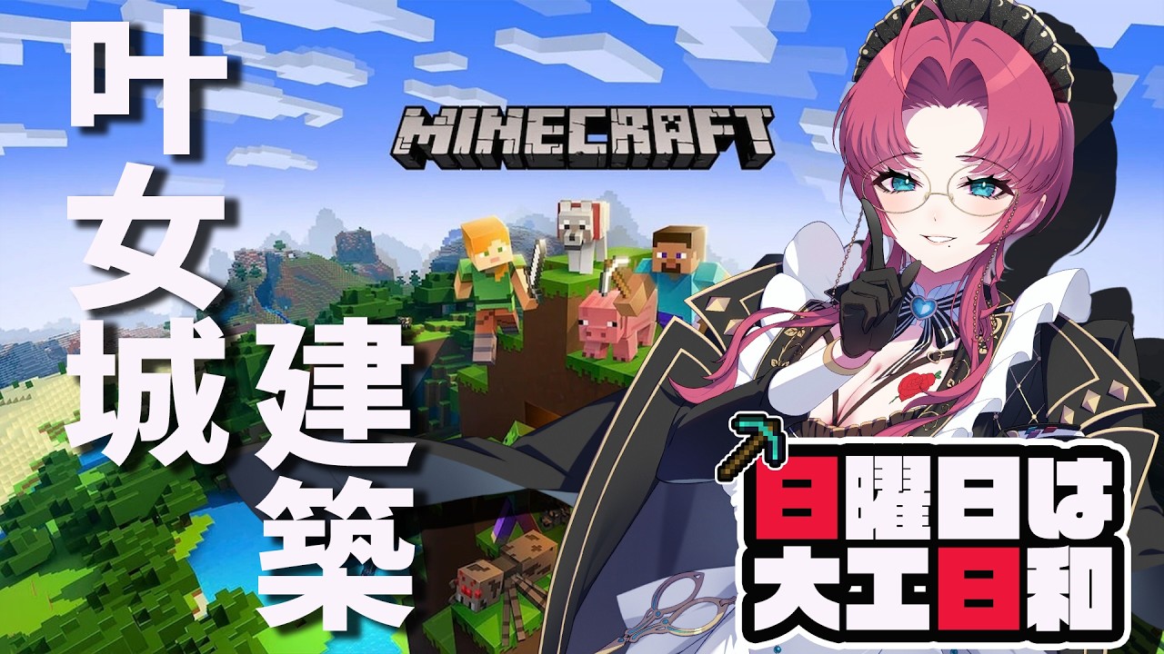 【Minecraft/日曜日は大工日和】暑いから内装を建築する日【不二咲叶女/個人VTuber】