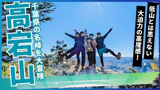 【高宕山】登山　石射太郎山登山口から関東百名山、関東ふれあいの道を歩いた家族登山