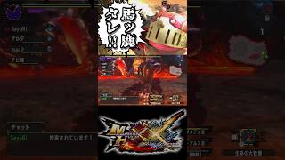 【なぜそこに火柱】 #モンスターハンターダブルクロス #モンハン #shorts