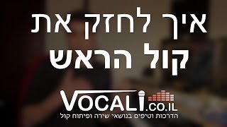 תרגילי פיתוח קול | איך לחזק את קול הראש