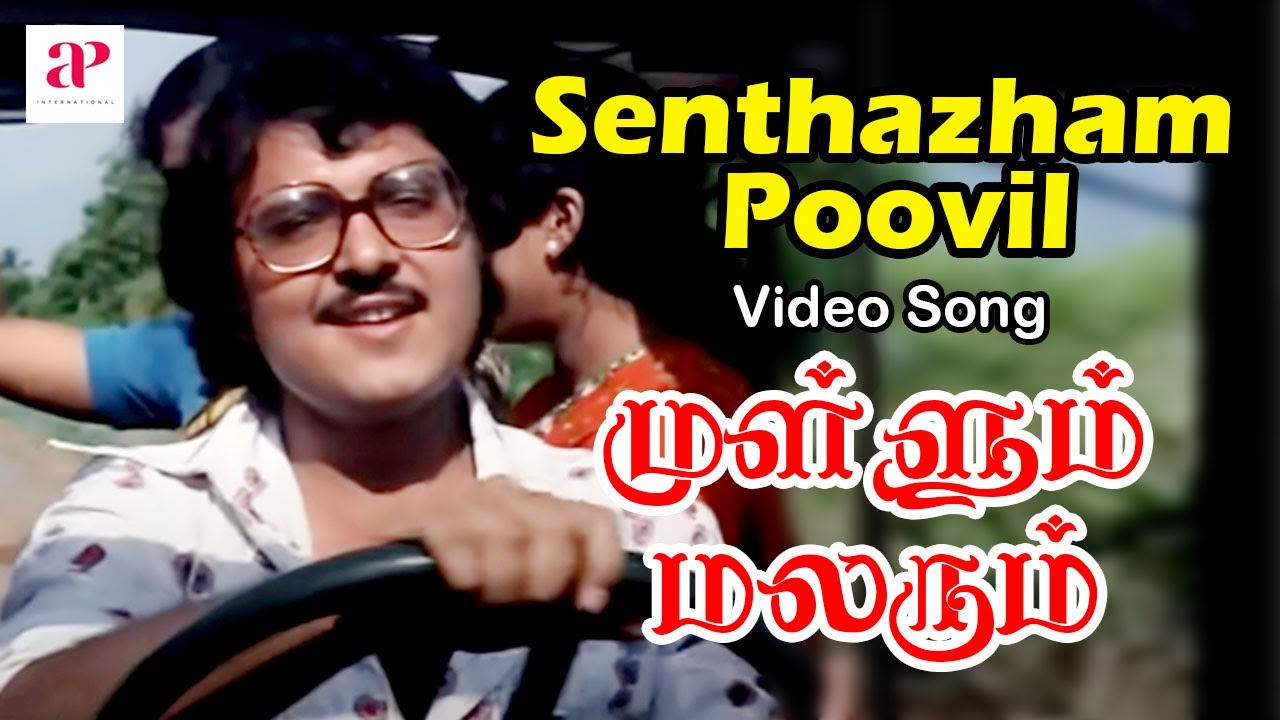 Senthazham Poovil Song Lyrics | Mullum Malarum | K.J. Yesudas