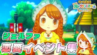 【牧場物語】シェルファ恋愛イベント集【牧場物語 Let’s！風のグランドバザール】【全キャライベント集】【switch２】【ネタバレあり】