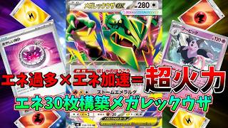 あっという間に700ダメージオーバーが完成するメガレックウザexで粉砕･玉砕･大喝采！！【ポケモンカード】