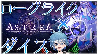 【Astrea Six-Sided Oracles】ローグライク ✖ ダイス！堕落した民の根性たたきなおしちゃる！【音切ふぁず、/Vtuber】